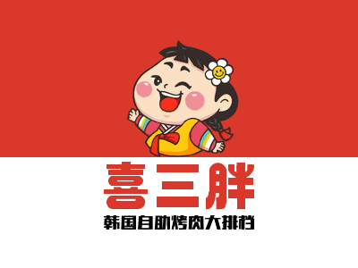 喜三胖自助烤肉加盟