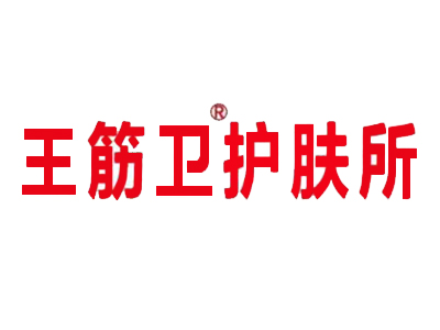 王筋卫护肤所
