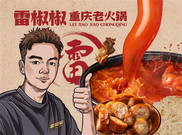 雷椒椒火锅