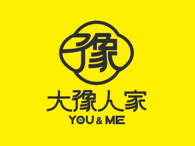 大豫人家