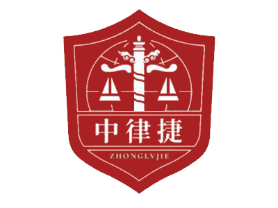 中律捷法务