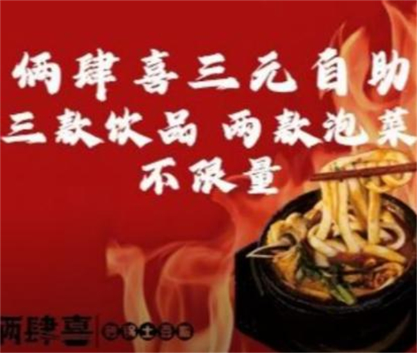 俩肆喜砂锅土豆粉