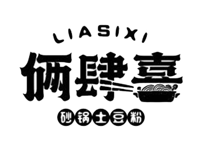 俩肆喜砂锅土豆粉
