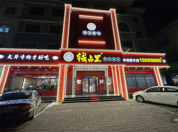 钱占里烤肉加盟