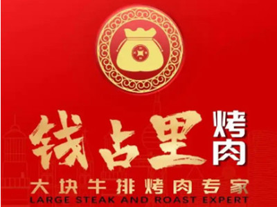 钱占里烤肉