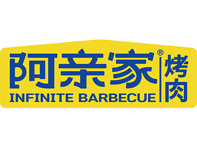 啊亲家烤肉