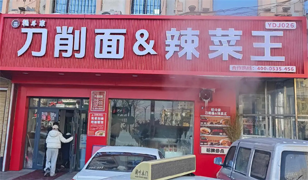 杨斗家刀削面加盟费