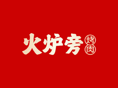 火炉旁烤肉