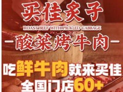 买佳炙子烤肉