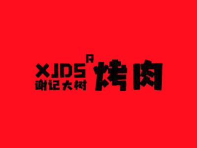 谢记大树烤肉
