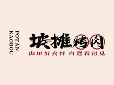 坡摊烤肉