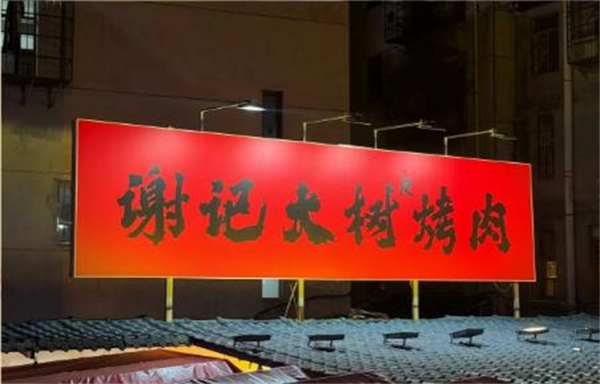谢记大树烤肉加盟