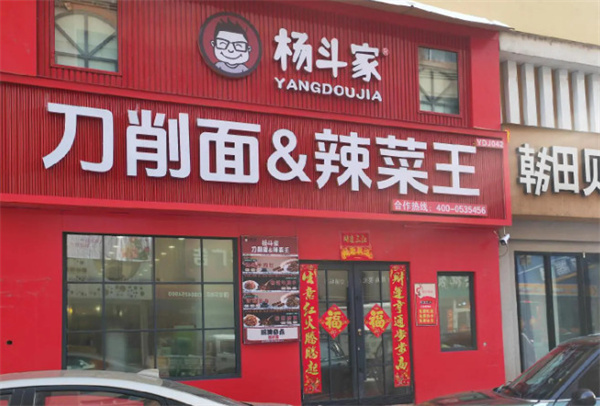 杨斗家刀削面加盟费