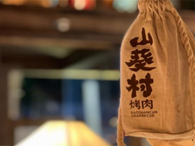 山葵村烤肉