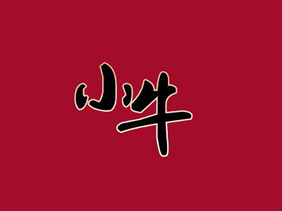 小牛家烤肉