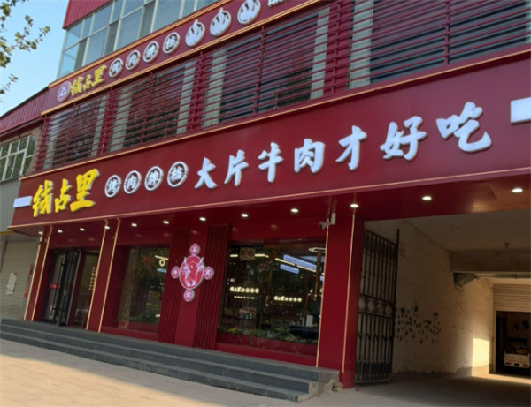钱占里烤肉加盟