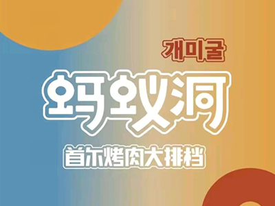蚂蚁洞首尔烤肉