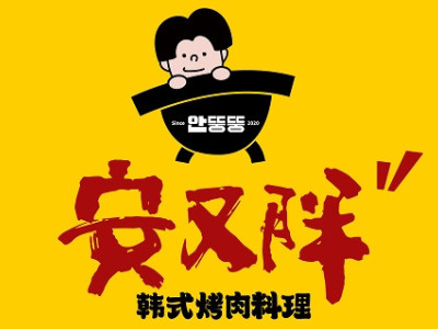 安又胖烤肉