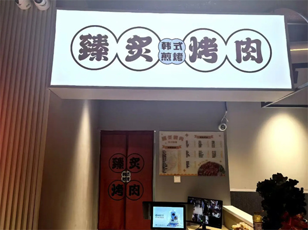臻炙烤肉加盟