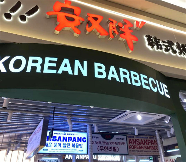 安又胖烤肉加盟