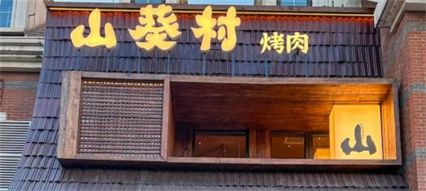 山葵村烤肉加盟