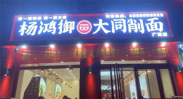 杨鸿御大同削面加盟