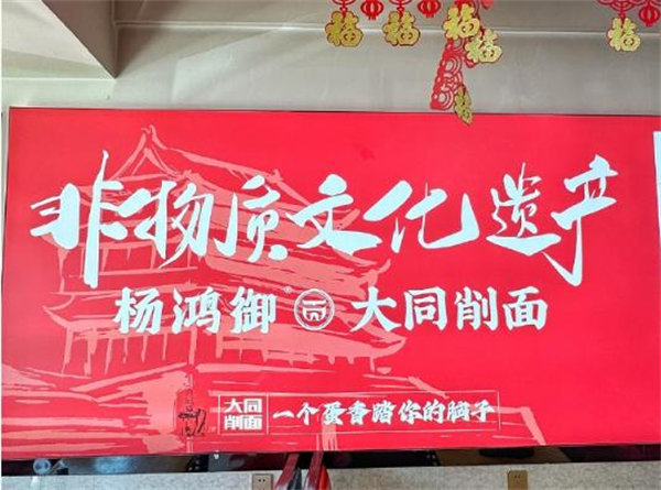 杨鸿御大同削面加盟