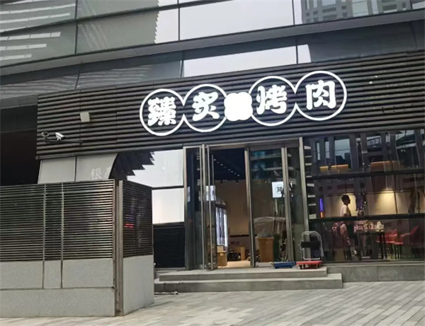 臻炙烤肉加盟