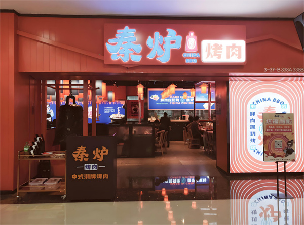 秦炉烤肉加盟