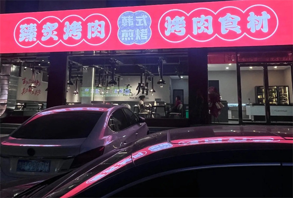 臻炙烤肉加盟