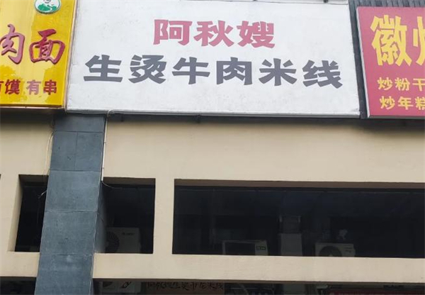 阿秋嫂生烫牛肉米线加盟