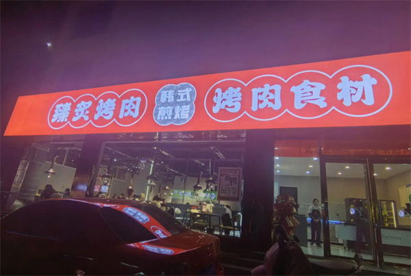 臻炙烤肉加盟