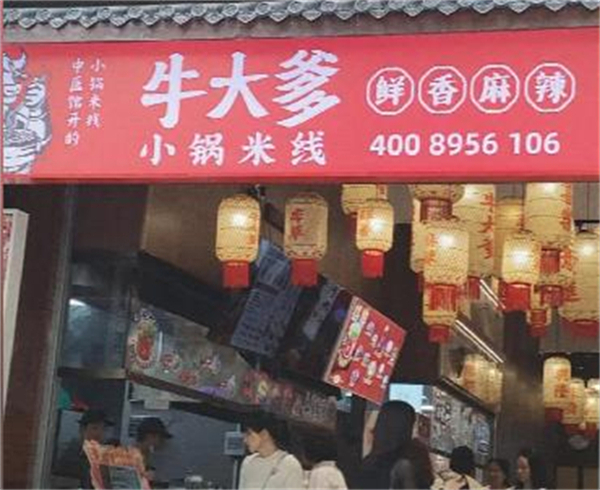 牛大爹小锅米线加盟