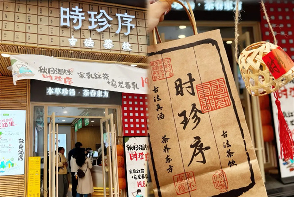 时珍序茶饮加盟