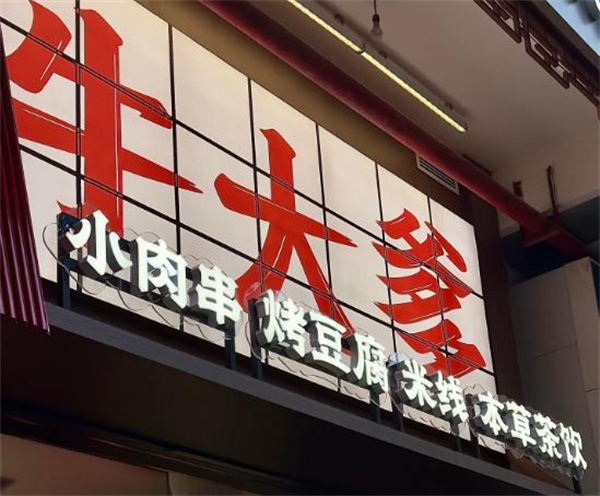 牛大爹小锅米线加盟