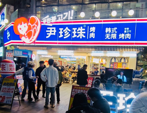 尹珍珠·韩式无限烤肉加盟