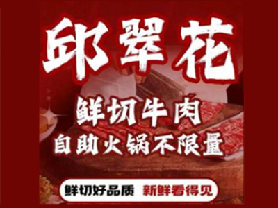 邱翠花火锅