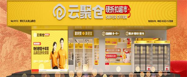 云聚仓折扣超市加盟