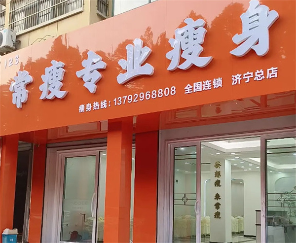 常瘦123加盟
