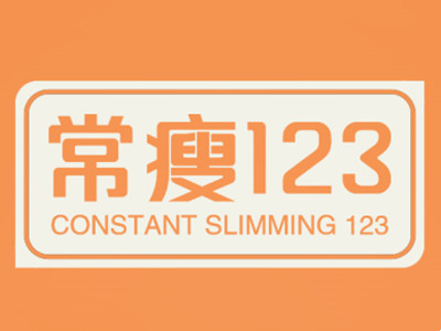 常瘦123加盟图册