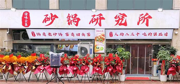 砂锅研究所加盟