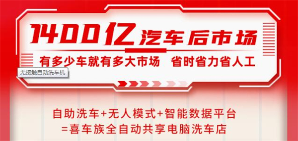 喜车族24h全自动洗车加盟