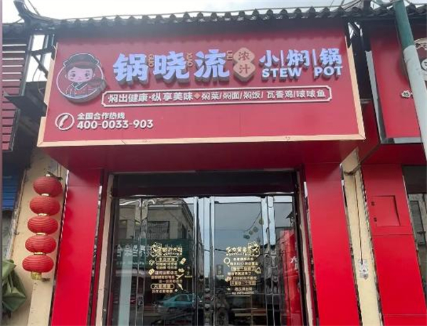 锅晓流浓汁小焖锅加盟