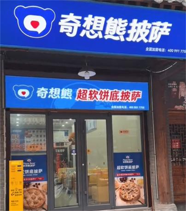 奇想熊披萨加盟