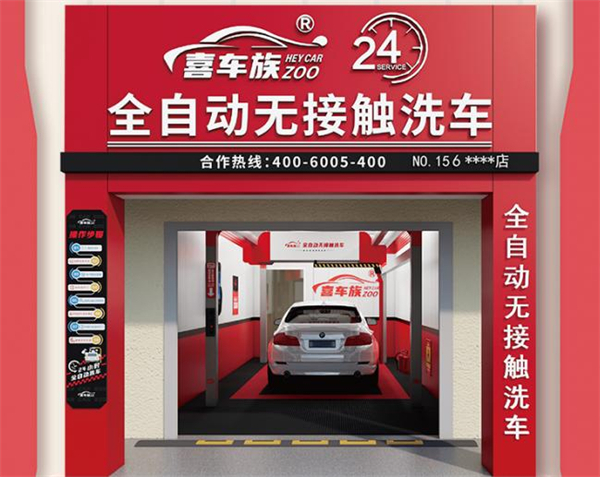 喜车族24h全自动洗车加盟