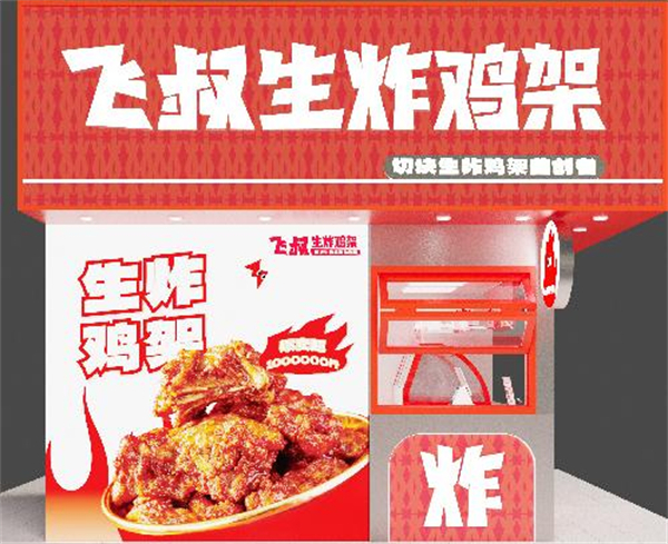 飞叔生炸鸡架加盟
