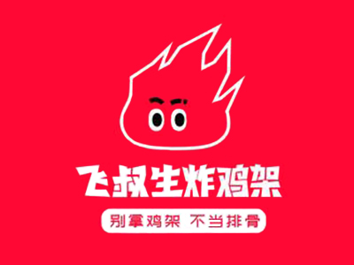 飞叔生炸鸡架加盟图册