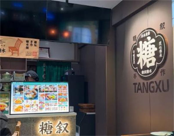 糖叙甜品加盟