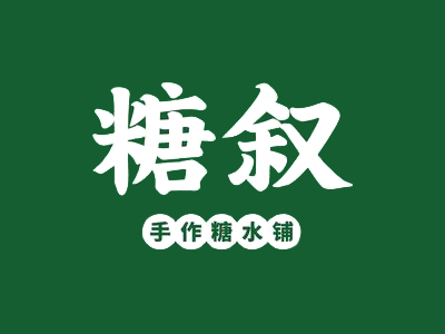 糖叙甜品