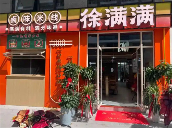 徐满满米线加盟费